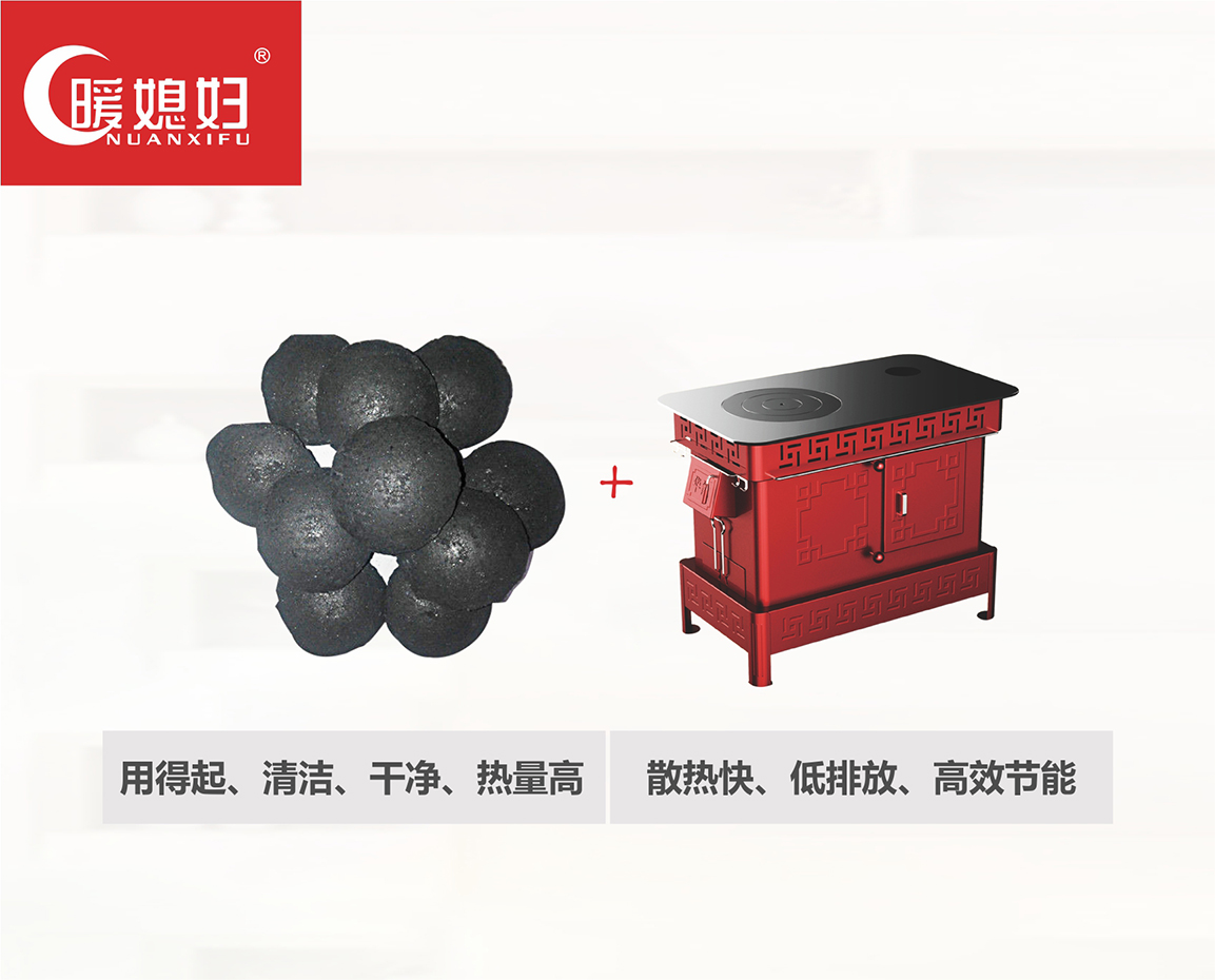 华能生态科技股份旗下“暖媳妇”好煤配好炉