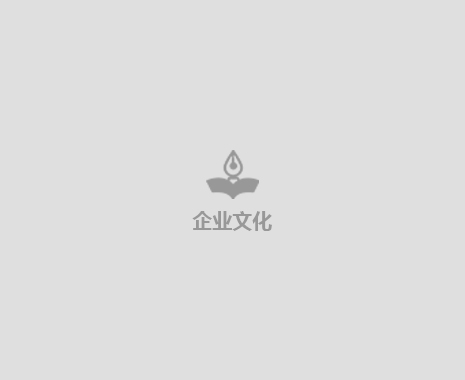 企业文化