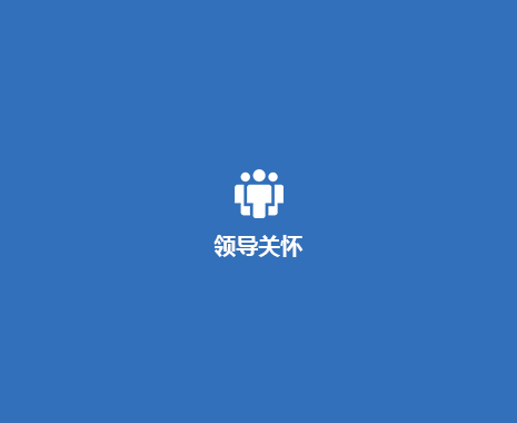 领导关怀