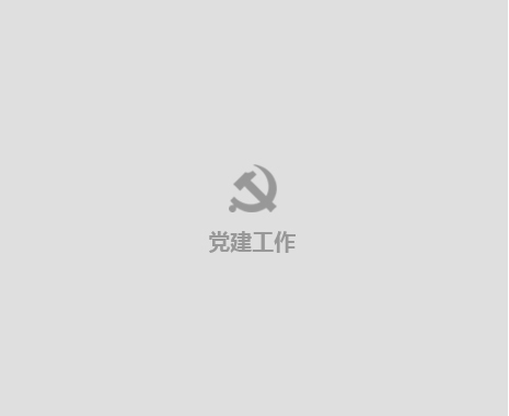 党建工作