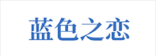 产品及服务涉及：健康理疗产品、水暖毯、石墨烯产品等。