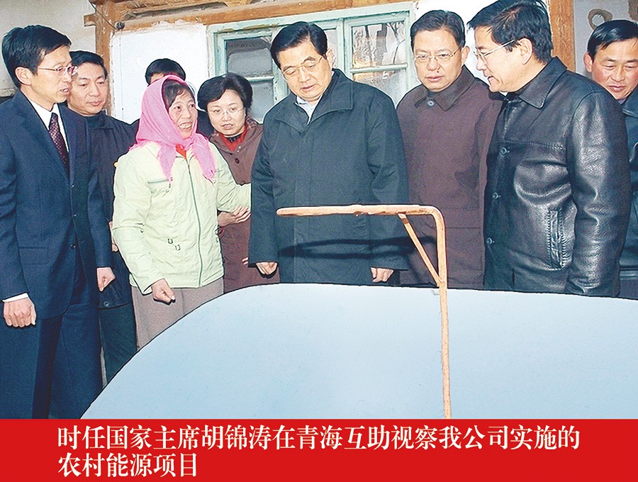 时任国家主席胡锦涛在青海互助视察我公司实施的农村新能源项目