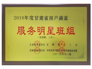 2018年度甘肃省用户满意服务明星班组