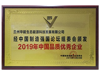 2019年中国品质优秀企业